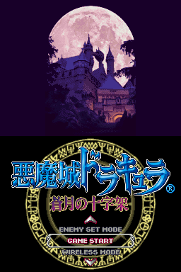 恶魔城DS 苍月的十字架(简)(JP)(shikeyu)(512Mb)|姆克游戏